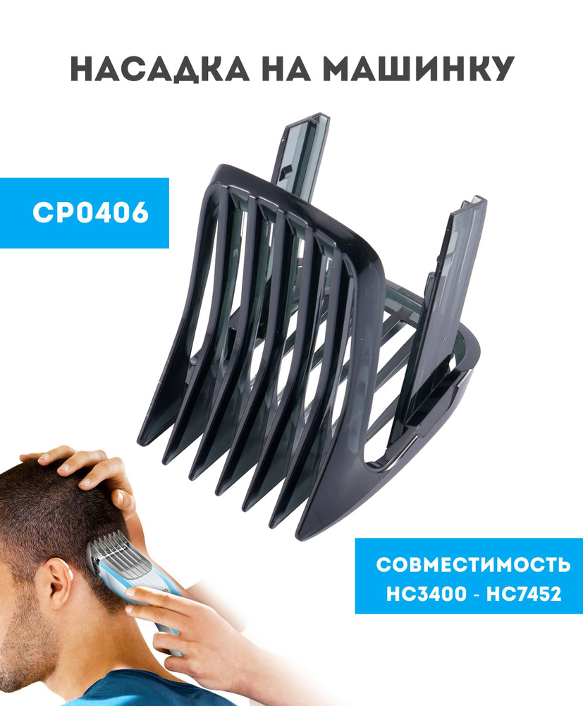 Насадка для машинки для стрижки Philips - купить с доставкой по ...