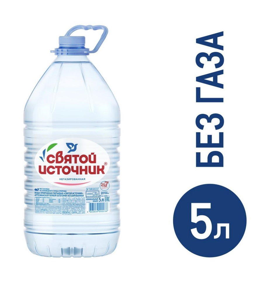 Святой источник газированная вода. 5 л. Святой источник вода новосибирск телефон. 5. Святой источник 0.