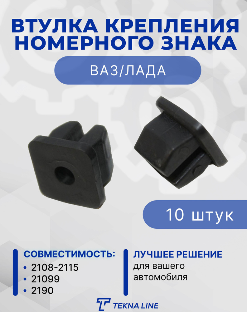 Закладная под саморез пластиковая (квадрат, пистон крепления номерного знака) УНИП