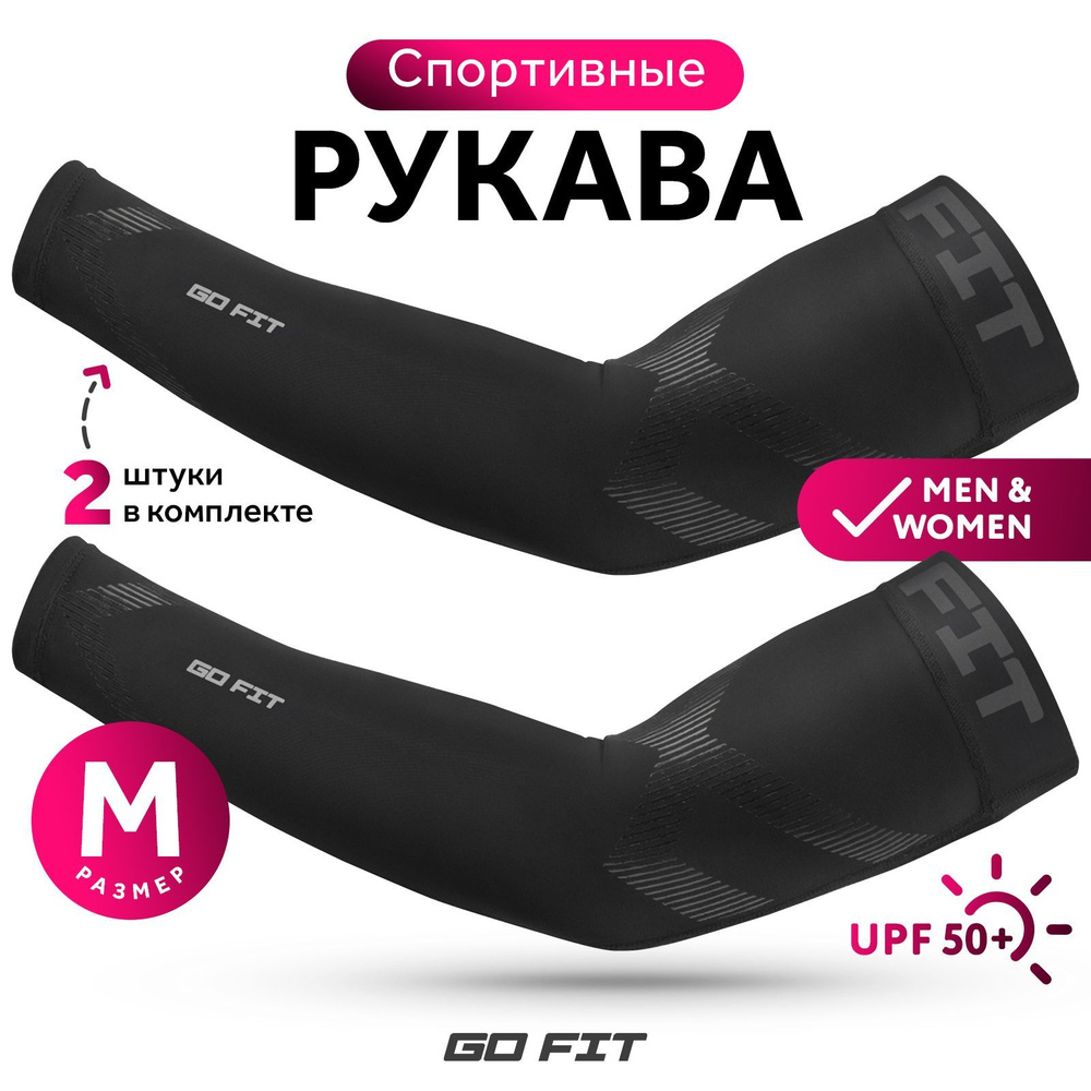 Рукава спортивные GO FIT Sports Sleeves, размер M, компрессионные нарукавники для волейбола, футбола #1