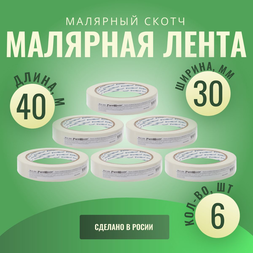 Лента клейкая, малярная, бумажная основа, 30 мм х 40 м (6шт.)  #1