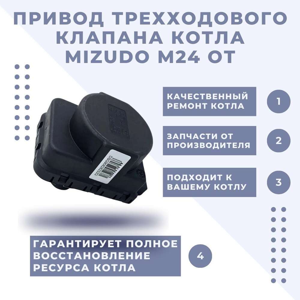 Запчасти и аксессуары для котлов Mizudo Привод трехходового клапана ...