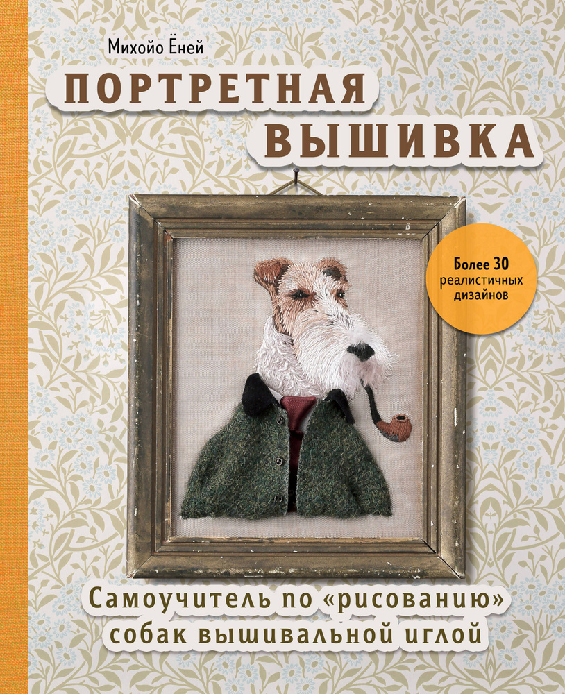 Портретная вышивка. Самоучитель по "рисованию" собак вышивальной иглой (фокстерьер)  #1