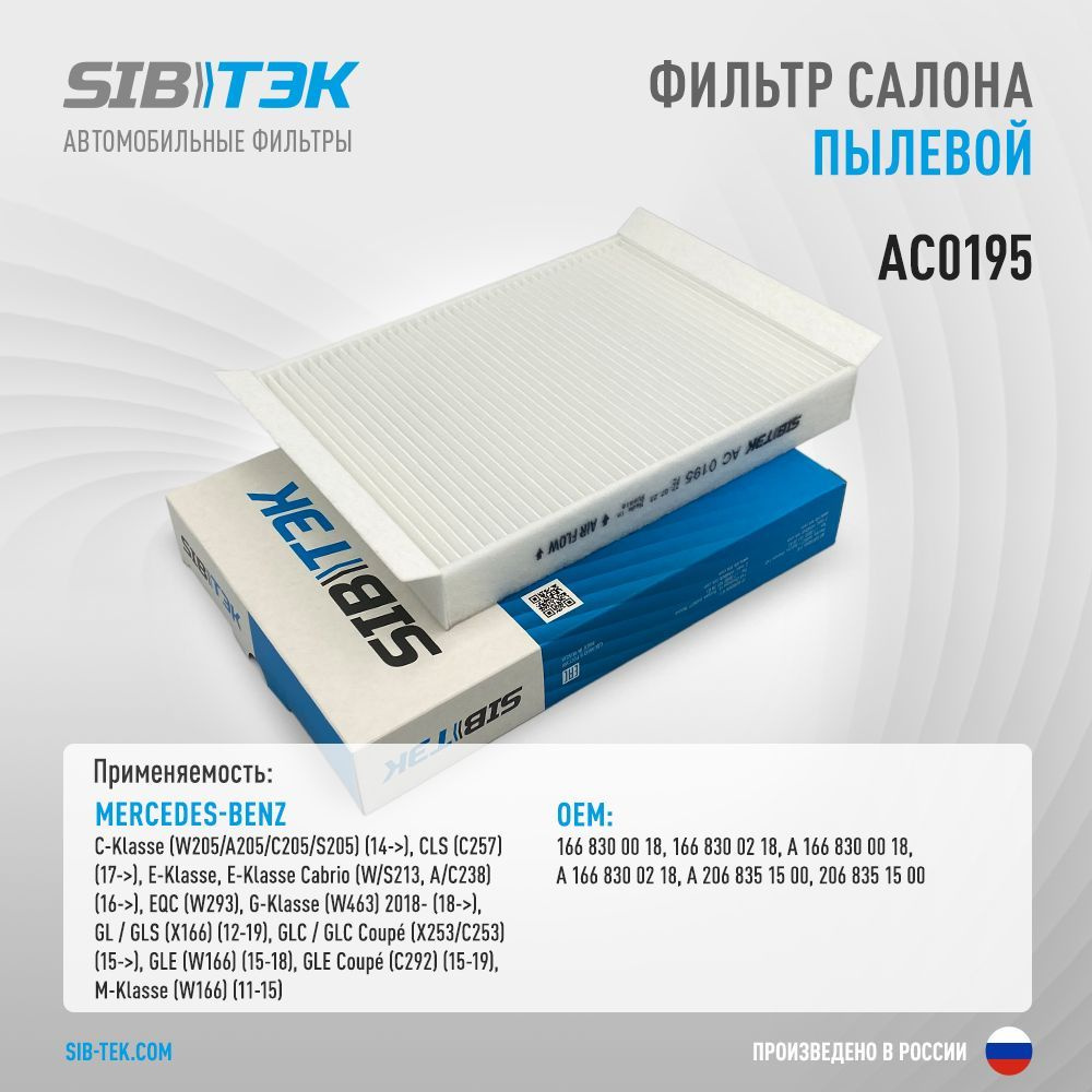 Фильтр салонный Sibtek AC0195 - купить по выгодным ценам в  интернет-магазине OZON (1160480193)