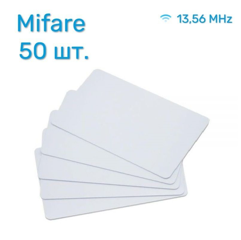 Бесконтактная карта доступа формата Mifare (50 шт.) под печать без надписей- купить по выгодным ценам в интернет-магазине OZON (1171425725)