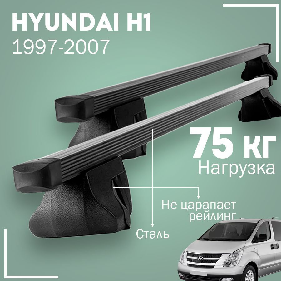 Багажники на крышу для Hyundai Starex (H-1) купить в право-на-защиту37.рф