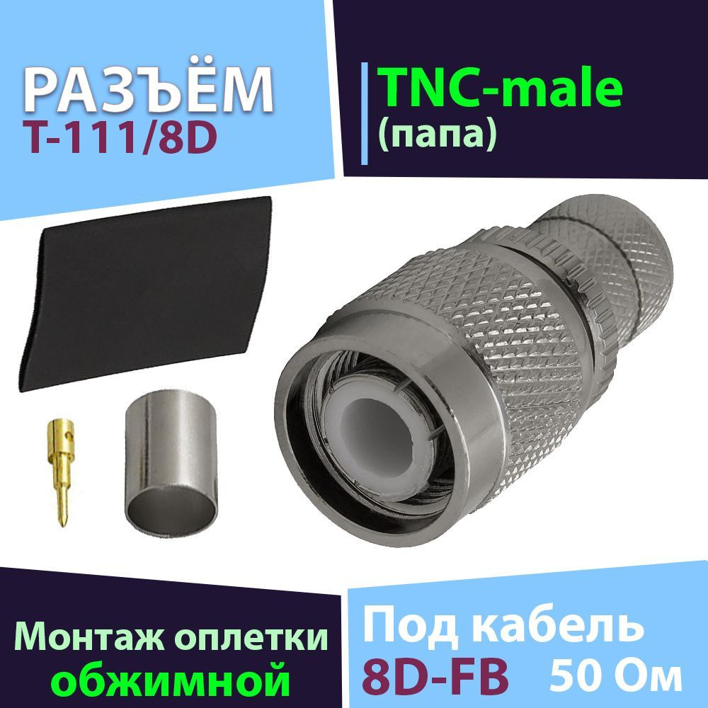 Кабель TNC Baltic Signal Разъём T-111/8D (TNC-male, обжимной, на кабель ...