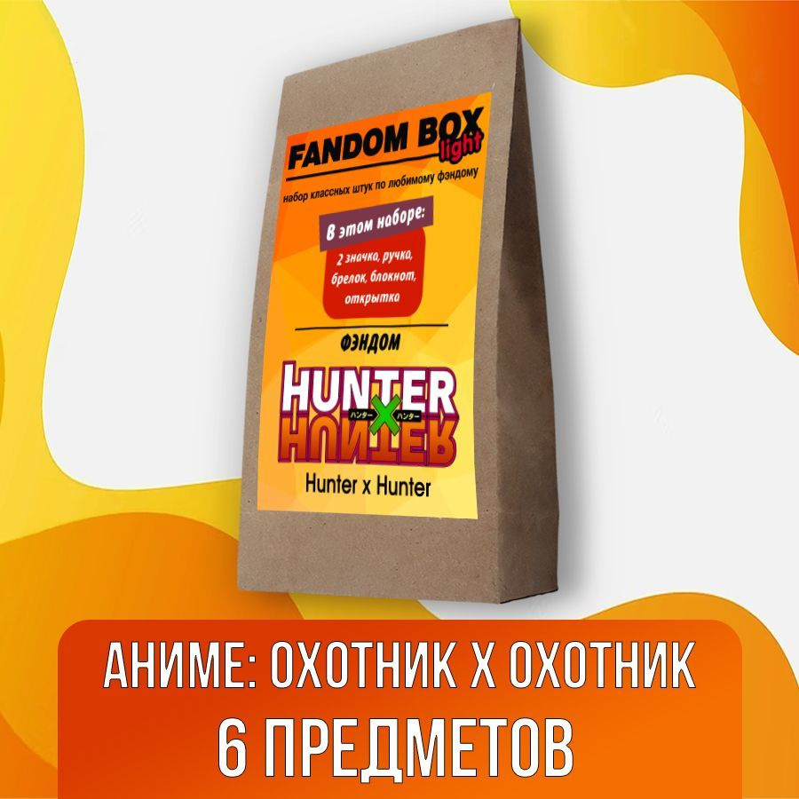 Подарочный набор Fandom Box Light по аниме Hunter x Hunter (Охотник х Охотник)  #1