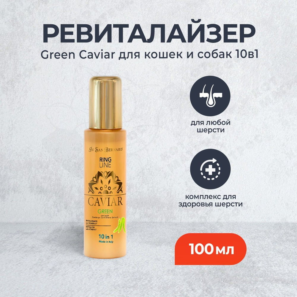 Iv San Bernard Green Caviar Ревиталайзер 10 в 1 "Зеленая Икра" - 100 мл #1