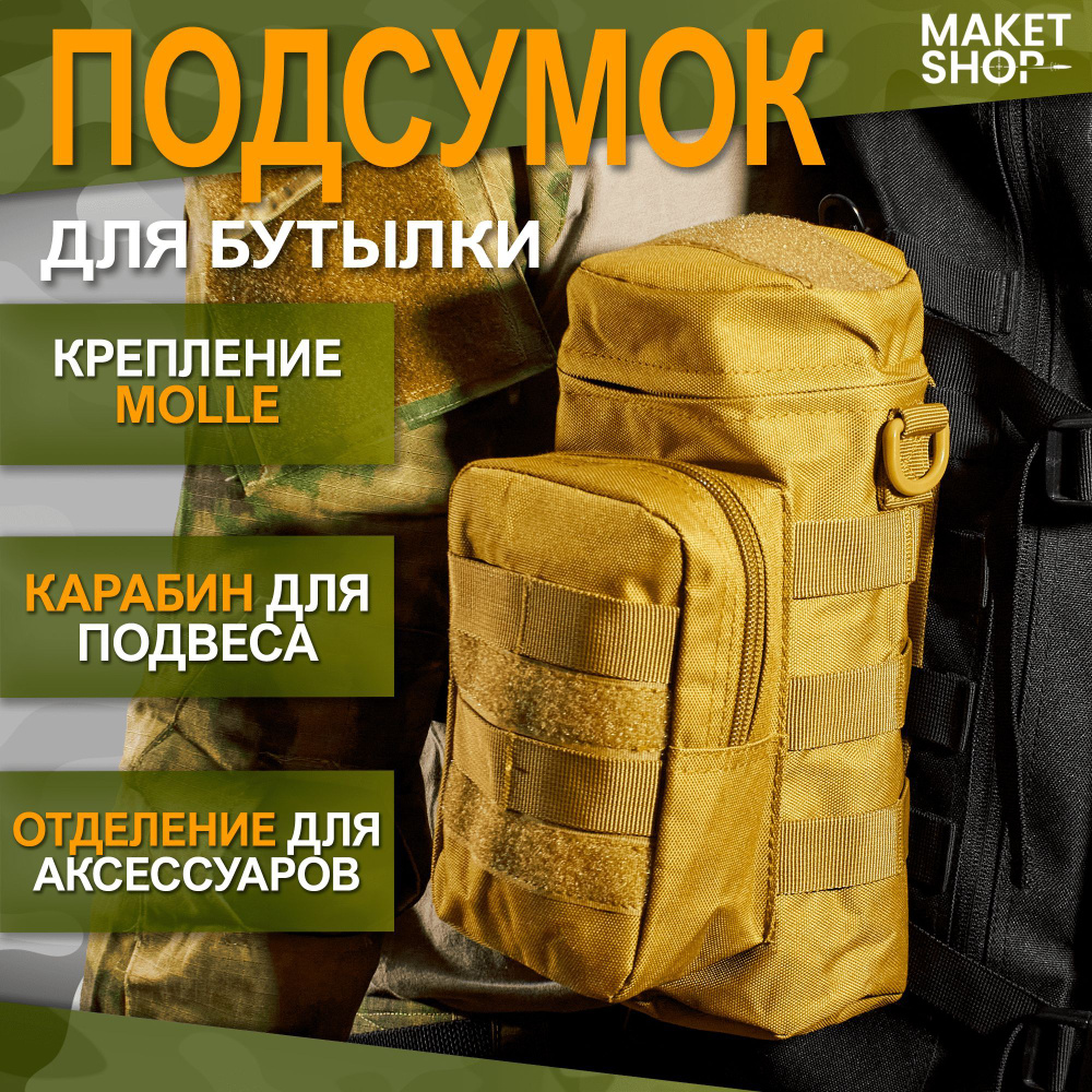 Подсумок тактический для бутылки с креплением MOLLE - купить с доставкой по  выгодным ценам в интернет-магазине OZON (818677425)