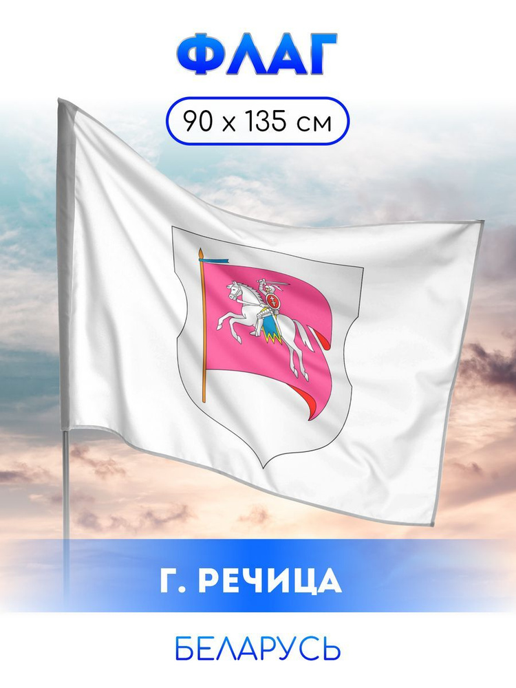 Флаг Речицы #1