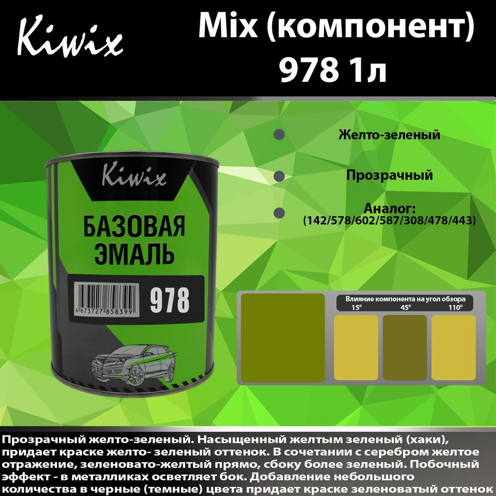 MIX 978 ксирал 1л. Компонент микс. #1