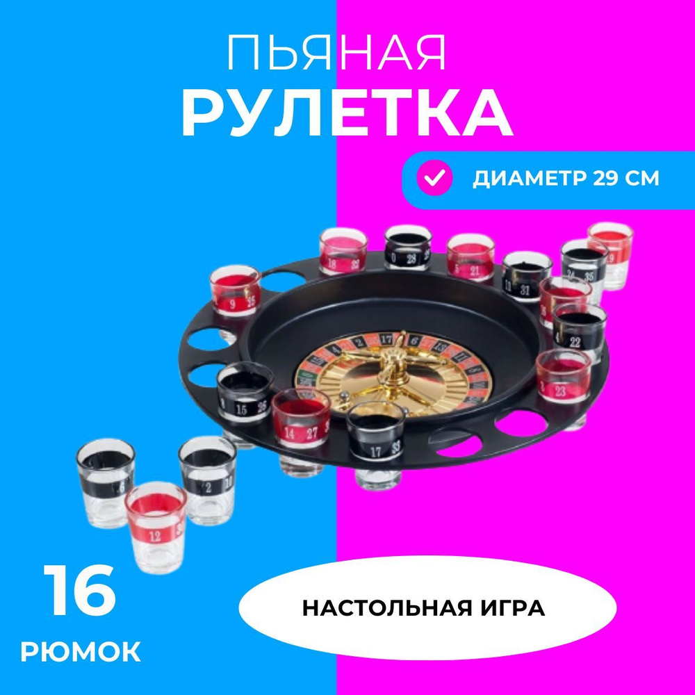 Настольная алкогольная игра для взрослых Пьяная рулетка, 16 стопок