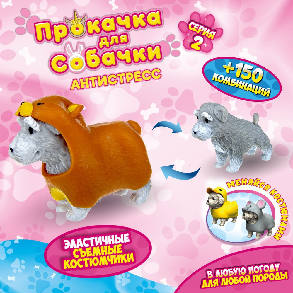 Антистресс игрушка 1TOY Прокачка для собачки серия 2, тянущаяся собачка в  костюмчике, тянучка Шнауцер - мишка - купить с доставкой по выгодным ценам  в интернет-магазине OZON (672502194)