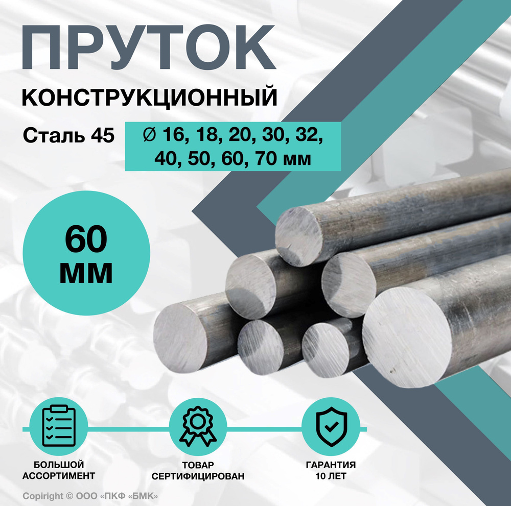 Пруток стальной. Круг Сталь 45 ф60 х 100 мм. Конструкционный - купить с ...