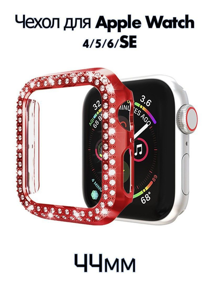 Чехол-бампер защитный декоративный со стразами для Apple Watch Series 4/5/6/SE 44мм  #1