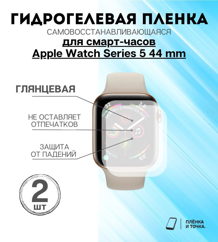 Гидрогелевая защитная пленка для смарт часов Apple Series 5 (44mm) Комплект 2шт  #1