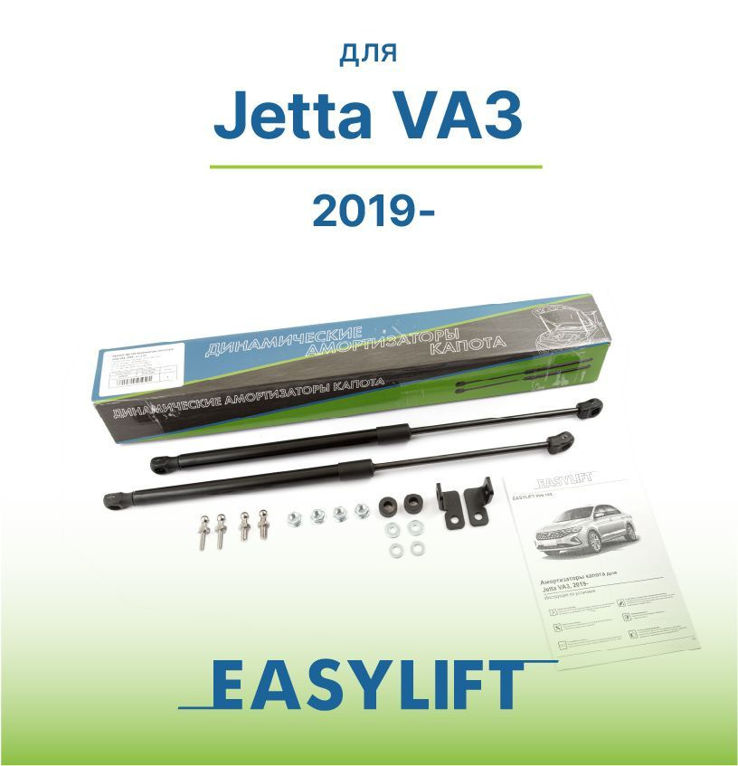Амортизаторы (газовые упоры) капота для Jetta VA3, 2019-, 2 шт ...