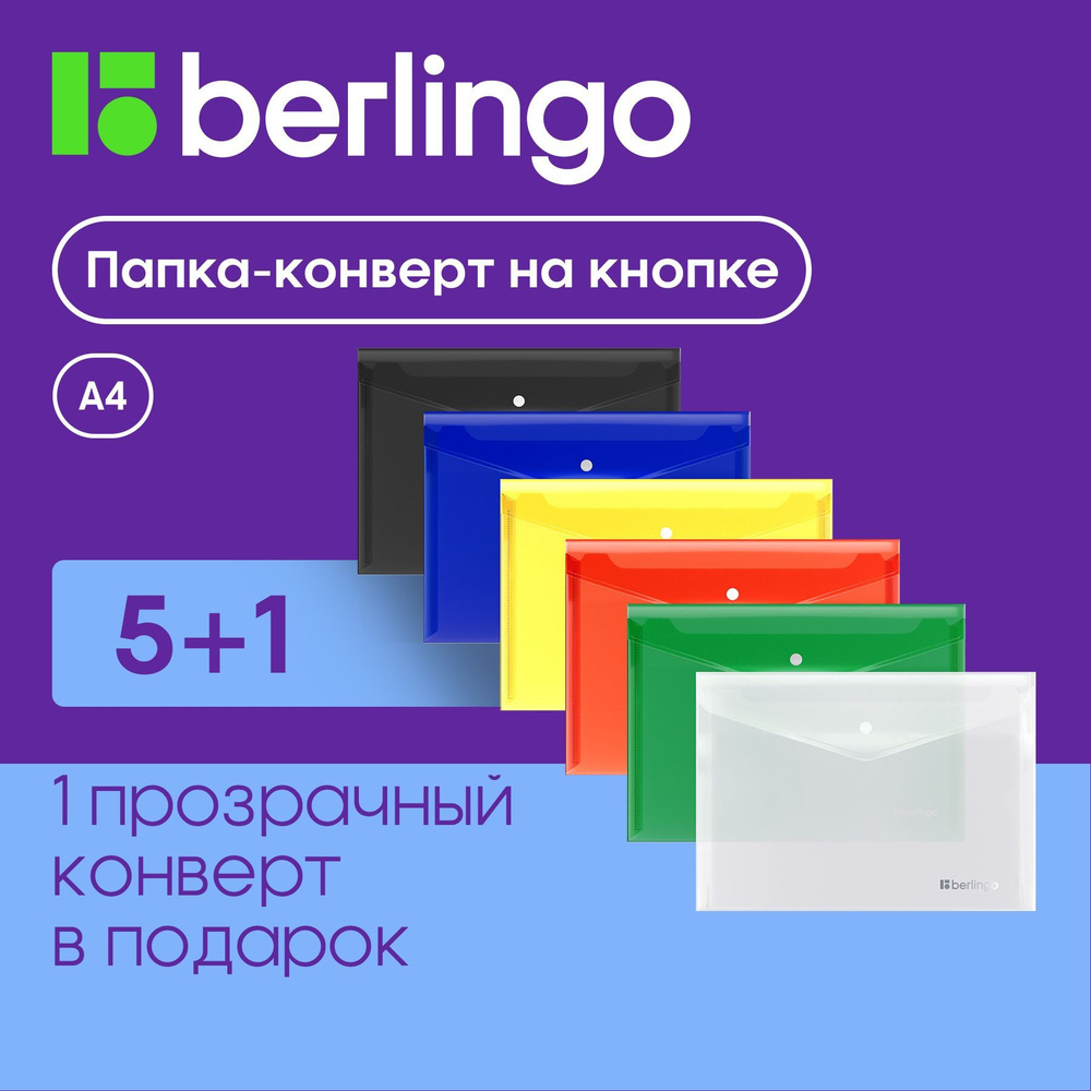 Папка конверт на кнопке для документов и бумаг Berlingo No Secret канцелярская пластиковая, А4, комплект #1