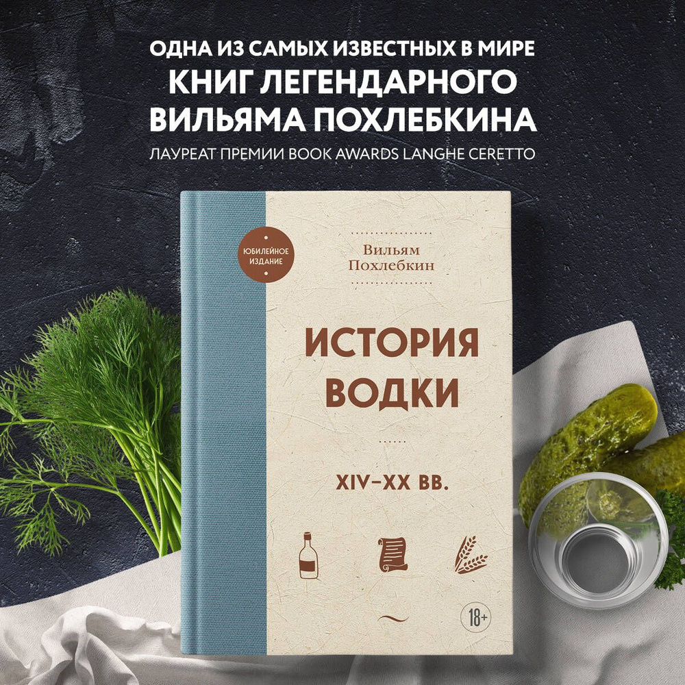 История водки. XIV-XX вв. | Похлебкин Вильям Васильевич - купить с  доставкой по выгодным ценам в интернет-магазине OZON (1115854387)