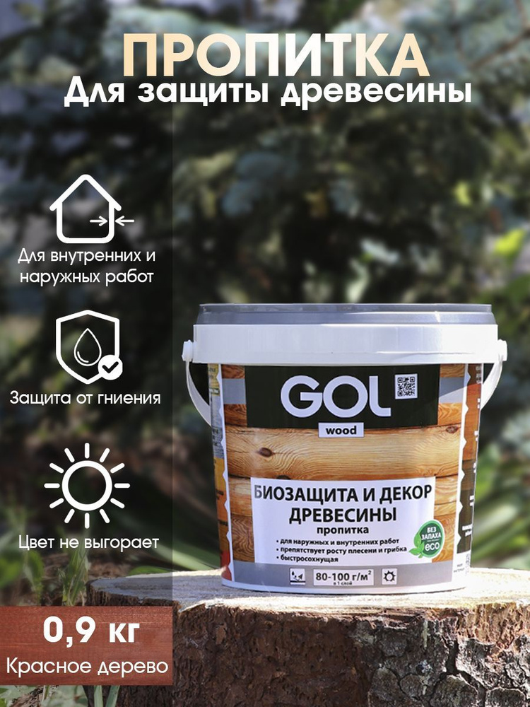 Пропитка для дерева акриловая, лак, антисептик декоративный GOL wood AQUA (0,9 кг), красное дерево  #1