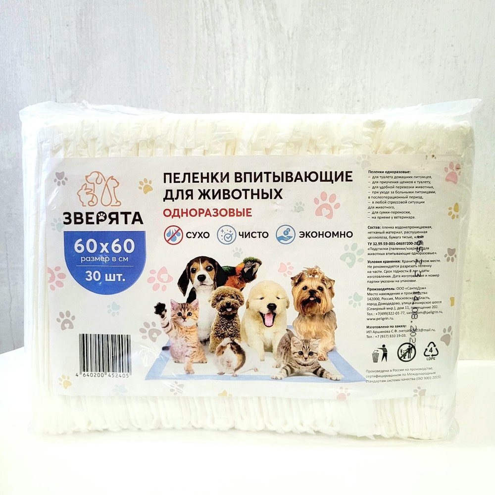Пеленки одноразовые ЗВЕРЯТА 60х60 30шт для собак и других животных ...