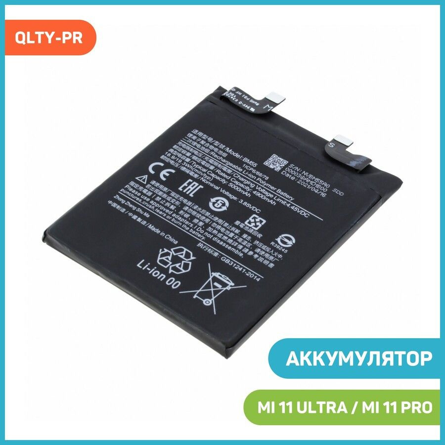 Аккумулятор для Xiaomi Mi 11 Pro / Mi 11 Ultra (BM55) - купить с ...