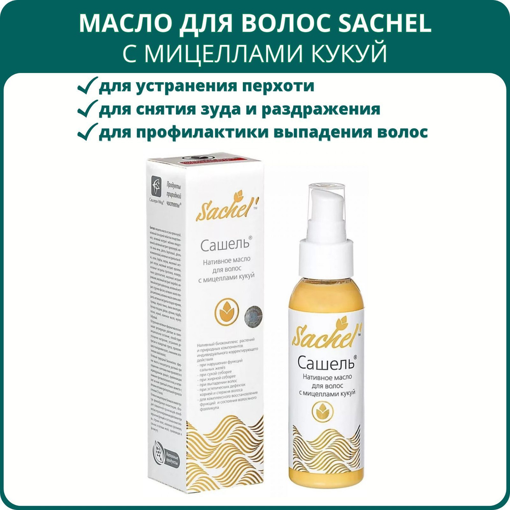 Масло для волос Sachel (Сашель) с мицеллами кукуй, 100 мл. От перхоти, при  нарушении функций сальных желёз кожи головы, для роста волос