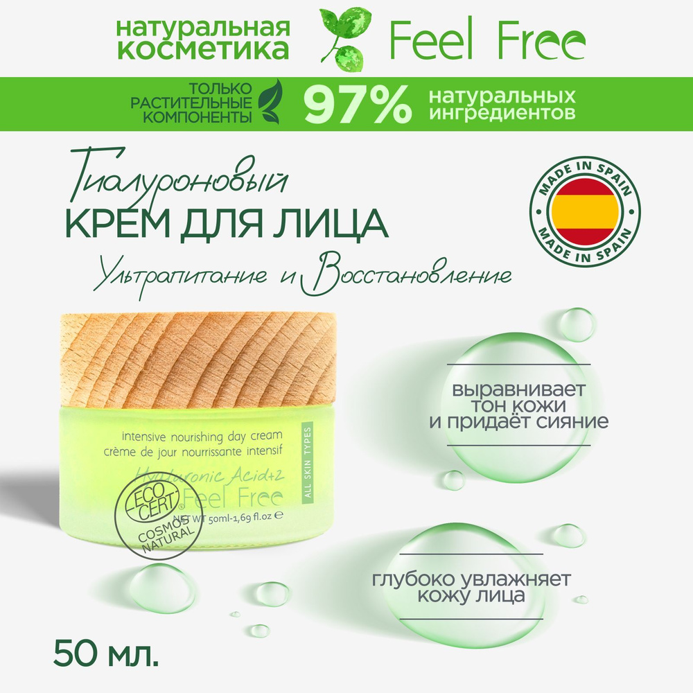 Крем для лица дневной Feel Free с гиалуроновой кислотой, 50 мл  #1