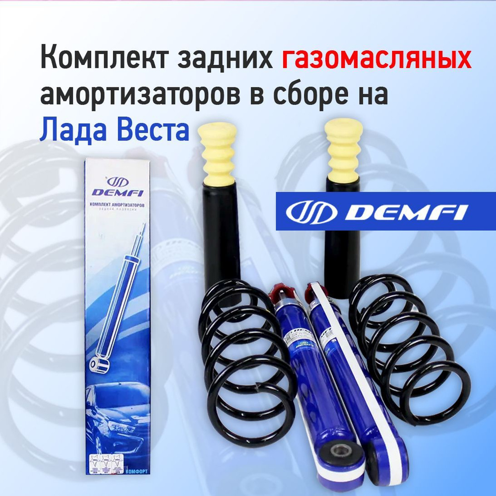 Комплект задних амортизаторов в сборе Веста газомасляные Demfi Comfort ...