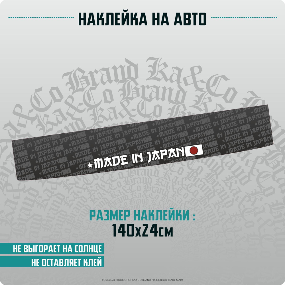 Наклейки на автомобиль полоса на лобовое стекло Made in Japan Сделано в  Японии - 140х24 см. - купить по выгодным ценам в интернет-магазине OZON  (1176454675)