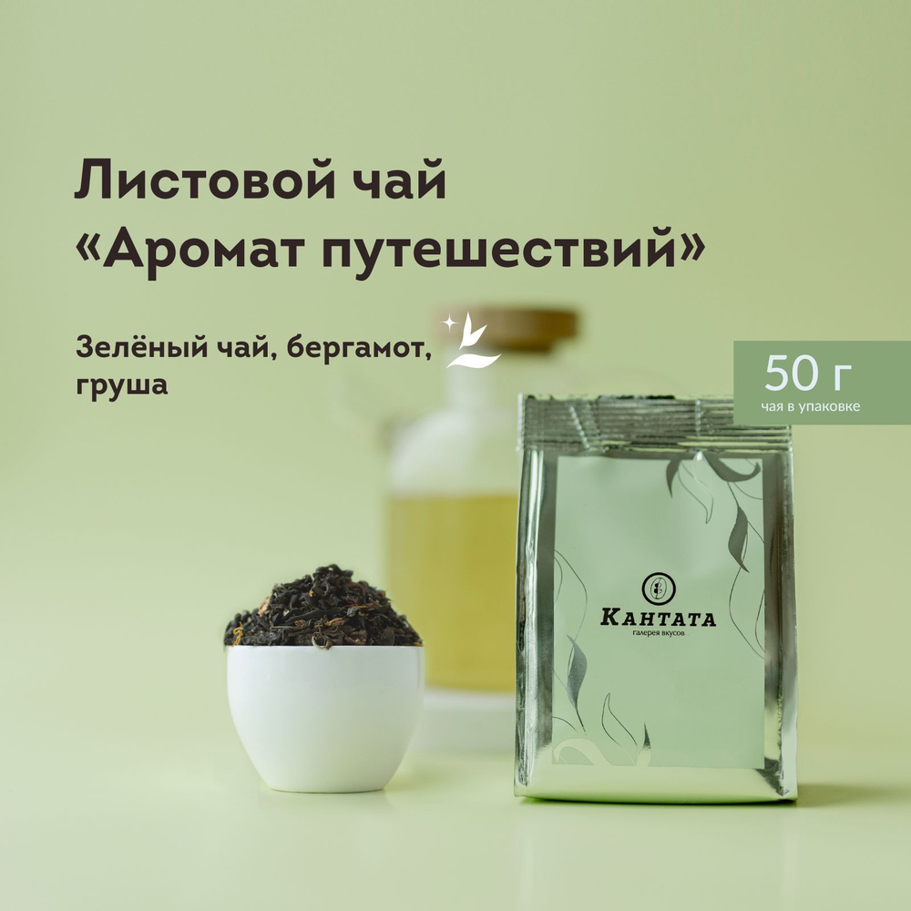 Чай зеленый листовой с бергамотом, грушей, белым гибискусом Аромат путешествий Кантата, 50 г  #1