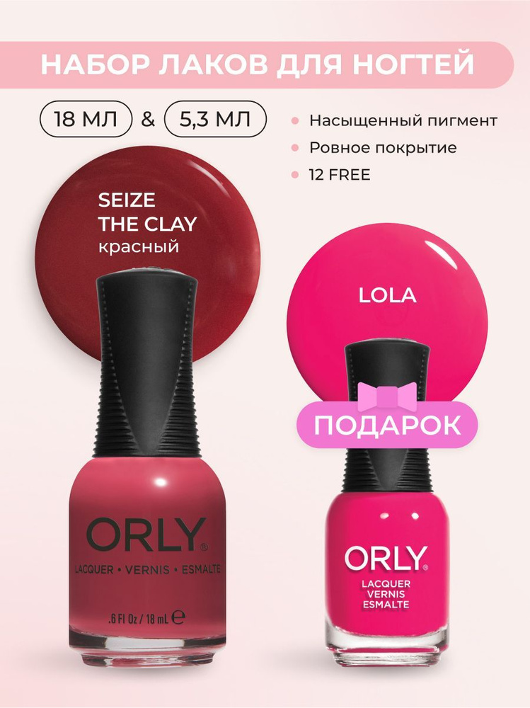 Набор: Лак для ногтей малиновый SEIZE THE CLAY Lacquer ORLY 18мл; В ...