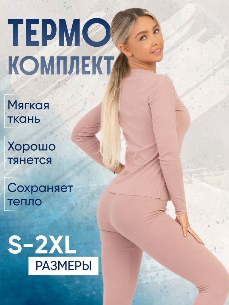 Комплект термобелья #1
