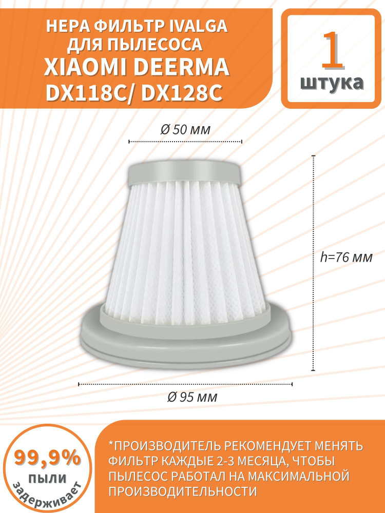 Hepa фильтр Ivalga для пылесоса Deerma Dx118C/128C - 1шт купить на OZON ...