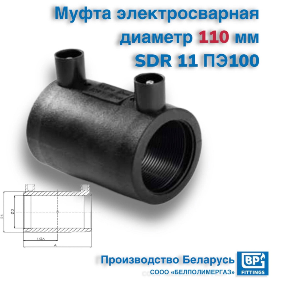 Муфта электросварная 110 мм SDR 11 ПЭ100, BPG-1101 - купить по выгодной ...