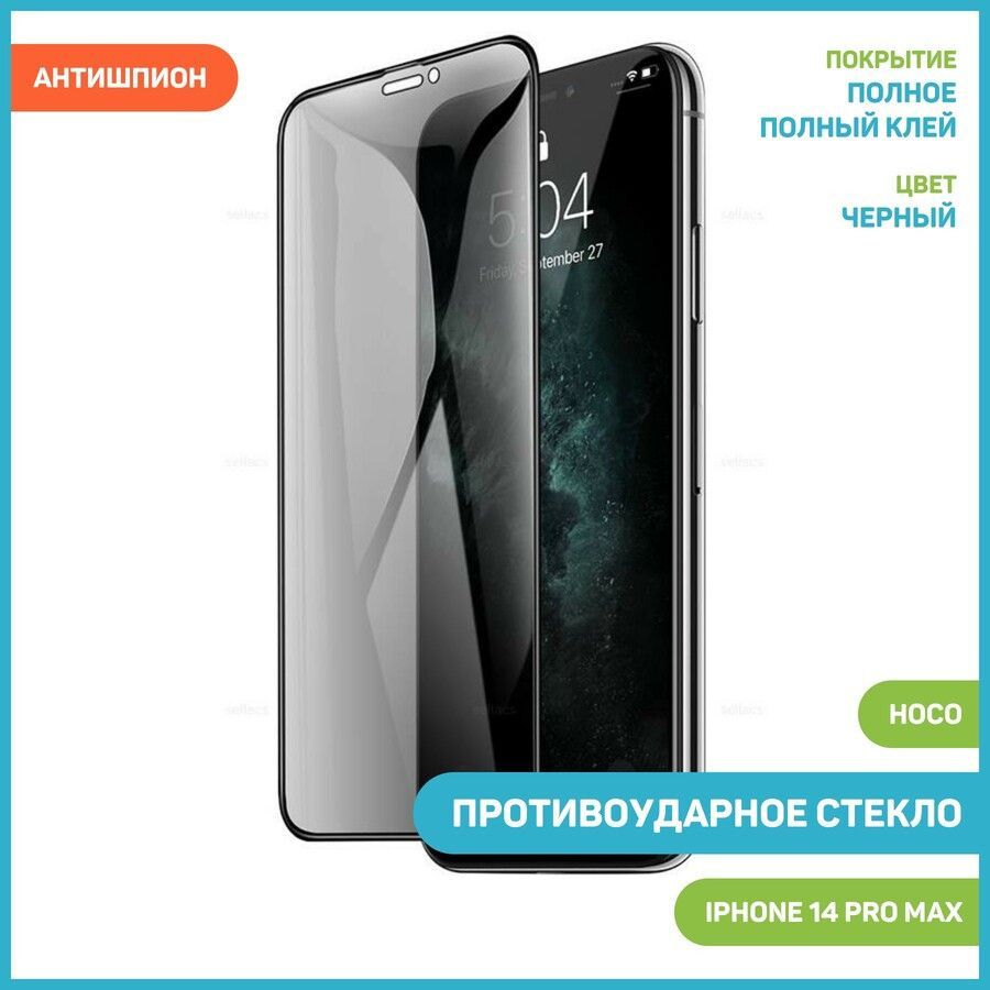 Противоударное стекло 2D Hoco G11 для Apple iPhone 14 Pro Max (полное  покрытие / антишпион) черный - купить с доставкой по выгодным ценам в  интернет-магазине OZON (962577622)