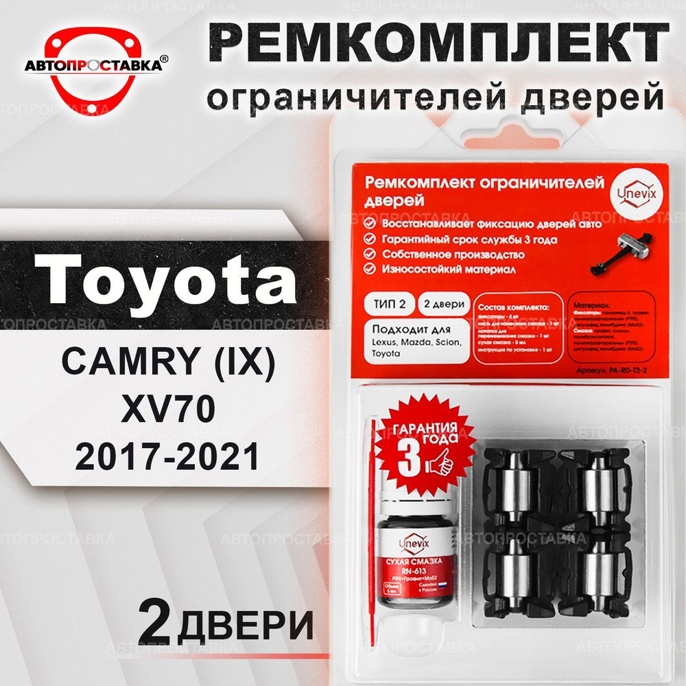 Ремкомплект ограничителей на 2 двери для Toyota CAMRY (XV70) 2017-2021 /  Комплект ремонта фиксаторов Тойота Камри XV70 (тип 2) - купить с доставкой  по выгодным ценам в интернет-магазине OZON (446649253)