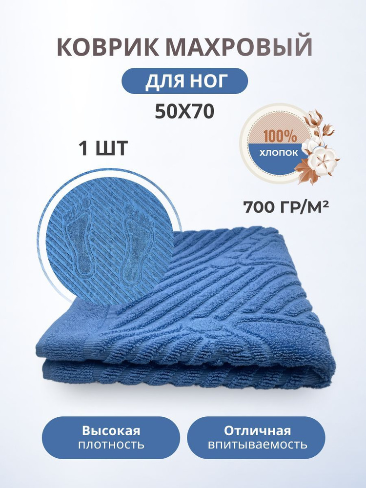 Махровый коврик-полотенце для ног после душа 50*70- 1 шт. цветные / TM TEXTILE / полотенце махровое / #1