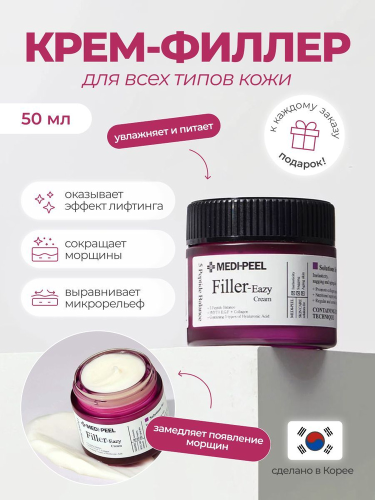 Filler eazy. Medi-Peel Eazy Filler Cream. Корейская косметика меди пил. Крем филлер меди пил.