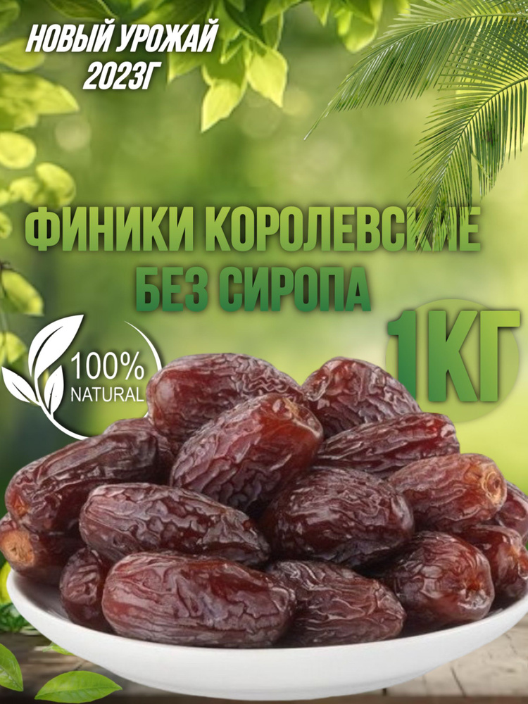 Финики Королевские Jumbo Premium 1кг Medjoul #1