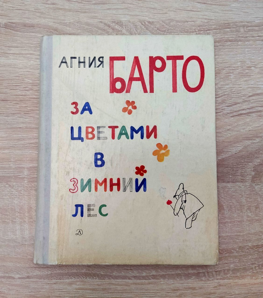 За цветами в зимний лес. Агния Барто. 1974 год. СССР. | Барто Агния Львовна  - купить с доставкой по выгодным ценам в интернет-магазине OZON (1180014843)