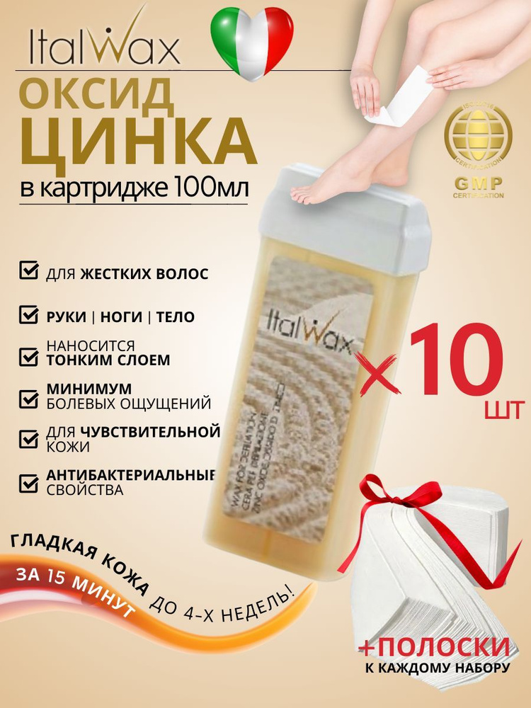 ITALWAX Воск для депиляции в картридже Оксид цинка 100 мл. 10 штук, Италия  #1