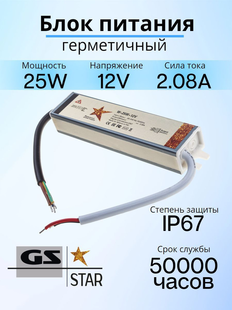 GS Star Блок питания для светодиодной ленты, 12В, 25 Вт, IP67 #1