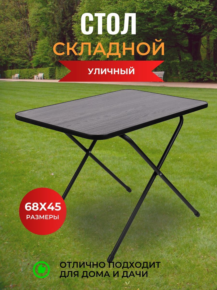 Стол складной туристический для улицы Nika - купить с доставкой по ...