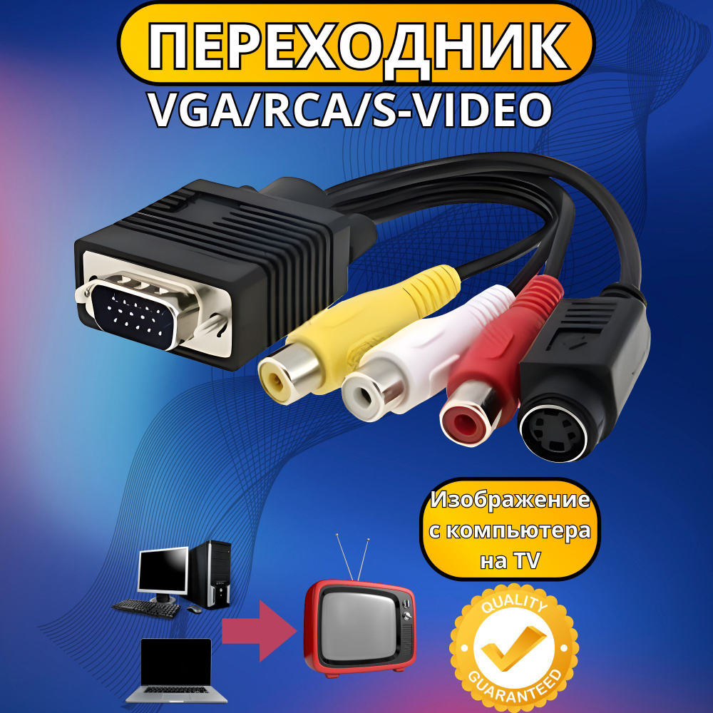 Кабель переходник VGA + S-Video 3 RCA (тюльпан) - купить с доставкой по  выгодным ценам в интернет-магазине OZON (219838381)