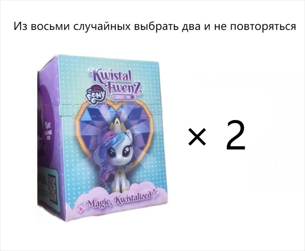 Мой маленький пони (MY LITTLE PONY) - блестящая коллекция второго  поколения, мягкие и милые детские фигурки, модные игрушки (Из восьми  случайных выбрать два и не повторяться),Самая выгодная - купить с доставкой  по