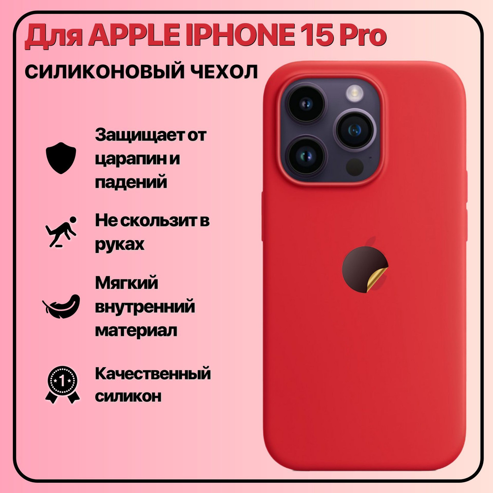 Чехол для APPLE iPhone 15 Pro силиконовый, матовый, красный - купить с  доставкой по выгодным ценам в интернет-магазине OZON (1183250490)