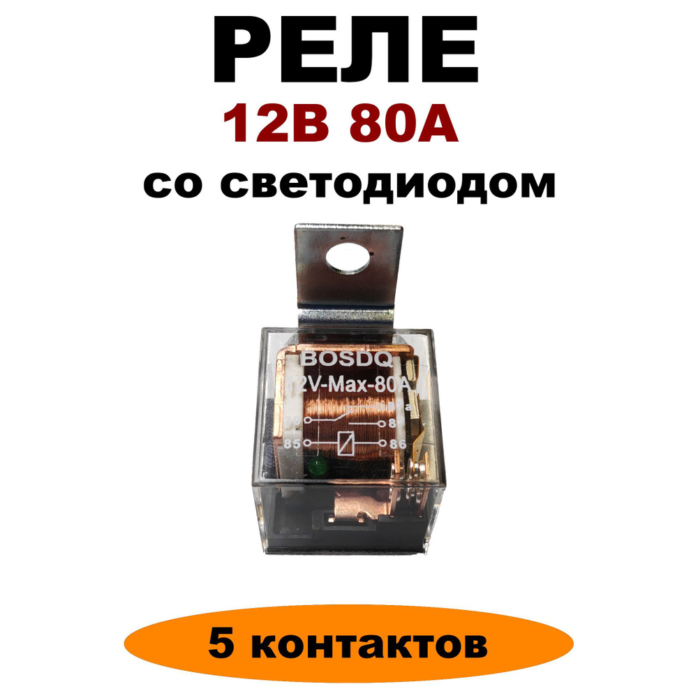 Реле 12V 80A 5 контактов со светодиодом и кронштейном - АВАР арт.  HY5012(12V-80A) 5к - купить по выгодной цене в интернет-магазине OZON  (1182966579)