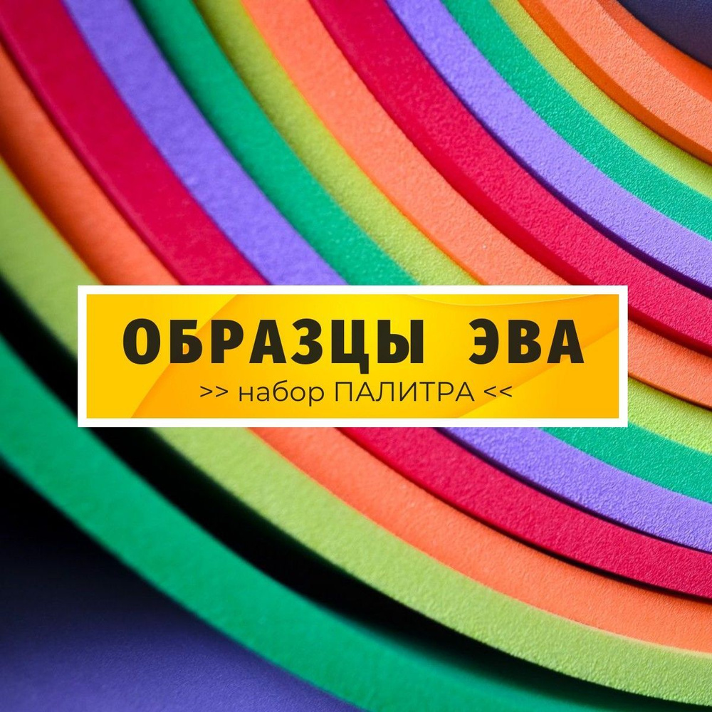 ЭВА набор образцов Палитра / 15 цветов, 170х110 мм / ознакомительный  #1